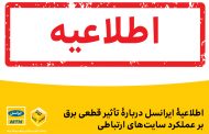 صدور اطلاعیه ایرانسل در پی قطعی های برق روزهای اخیر