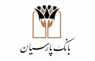 بانک پارسیان بیش از 92 هزار فقره تسهیلات قرض‌الحسنه در مناطق محروم پرداخت کرد