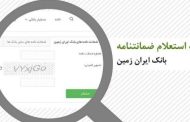 استعلام الکترونیکی ضمانت نامه‌‌‌‌‌‌‌ها در بانک ایران زمین