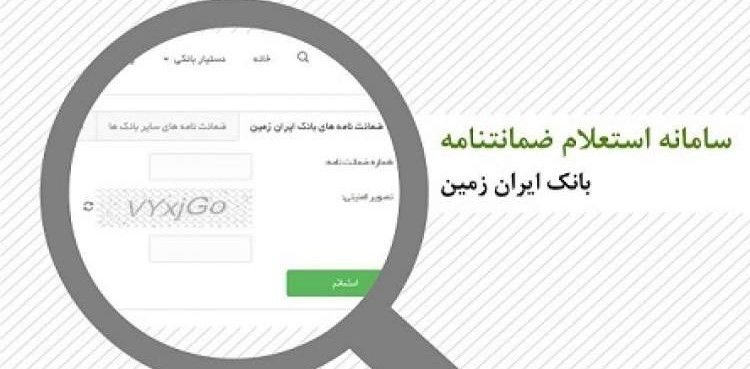 استعلام الکترونیکی ضمانت نامه‌‌‌‌‌‌‌ها در بانک ایران زمین