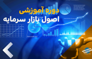 مرکز مالی ایران دومین دوره آموزشی آزمون اصول بازار سرمایه را برگزار می‌کند