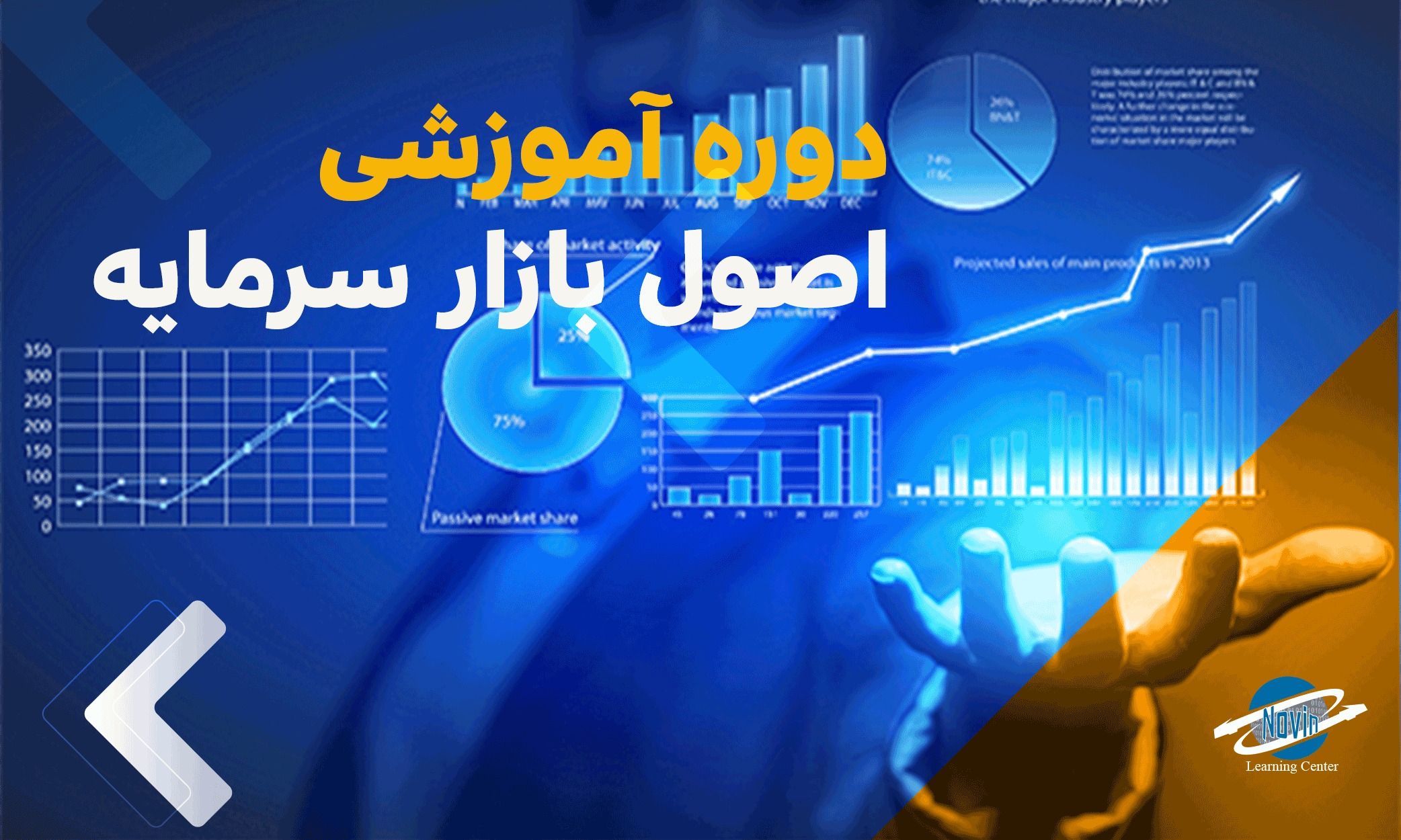 مرکز مالی ایران دومین دوره آموزشی آزمون اصول بازار سرمایه را برگزار می‌کند