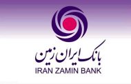 نقش بی بدیل بانک ایران زمین در حمایت از تولیدملی