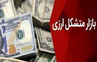 نرخ ارز در بازار متشکل ارز ایران کاهش یافت