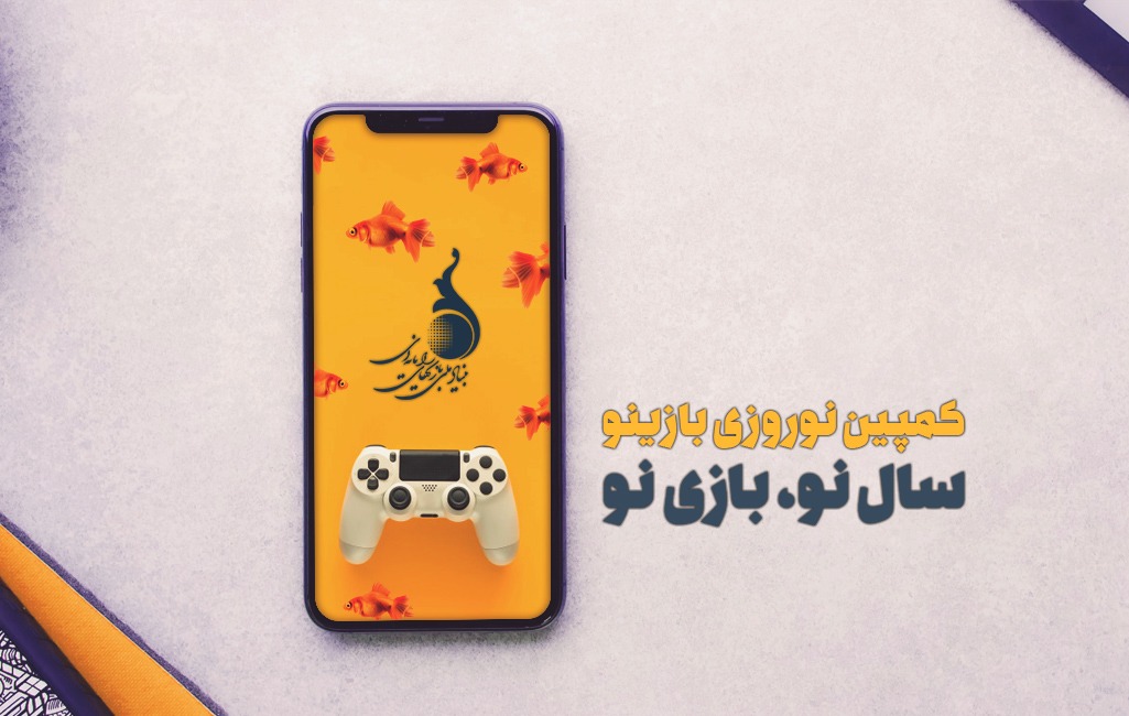 سال نو با « بازینو»کمپینی برای بازی­های موبایلی ایرانی