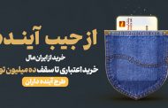 امکان خرید اعتباری از هایپراستار و فروشگاه‌های ایران مال