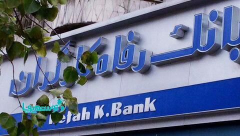سقف تراکنش‌های بانکی بانک رفاه کارگران افزایش یافت