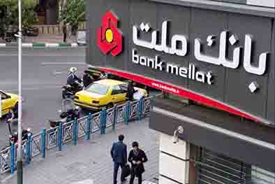 فعالیت شعب منتخب بانک ملت برای فروش ارز در روز 21 بهمن