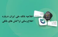 اطلاعیه بانک ملی ایران درباره اطلاع رسانی تراکنش های بانکی