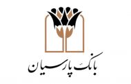 تقدیر رییس سازمان توسعه تجارت ایران از مساعدت های بانک پارسیان در تخصیص هدفمند اعتبارات صادراتی