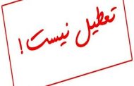 پنجشنبه ۵ خرداد تعطیل رسمی نیست