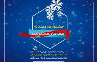 بیمه پارسیان در جشنواره زمستانه بیمه های مسئولیت تسهیلات ویژه ارایه می دهد