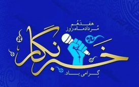 اتصال روز خبرنگار و عاشورا حسینی