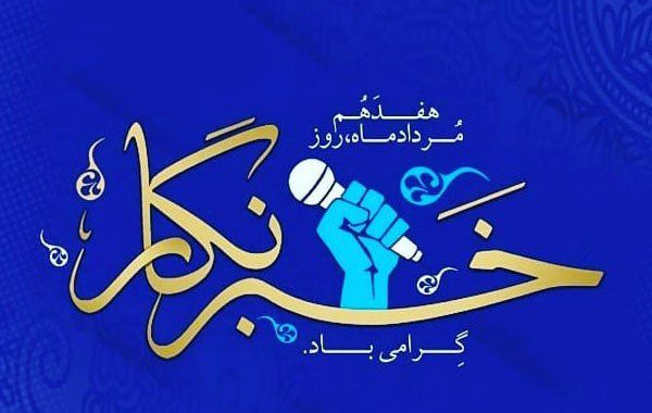 اتصال روز خبرنگار و عاشورا حسینی