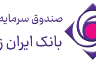 اختصاص بالاترین سود پرداختی از سوی صندوق سرمایه‌گذاری بانک ایران زمین
