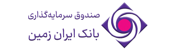 اختصاص بالاترین سود پرداختی از سوی صندوق سرمایه‌گذاری بانک ایران زمین