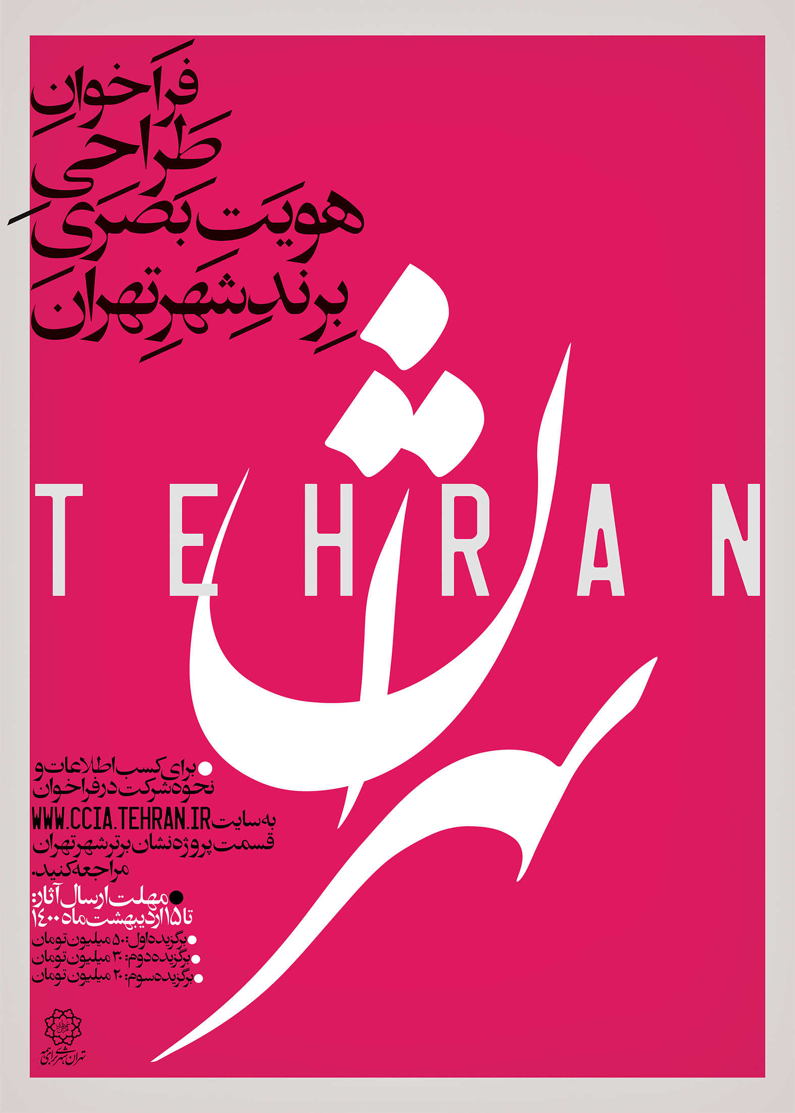 شهرداری تهران پروژه‌ی «طراحی و تدوین نشان برتر شهر تهران» را در دستور کار قرار داد