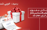 نتایج چهل و دومین مرحله قرعه کشی جوایز حساب های قرض الحسنه پس انداز بانک ملی ایران اعلام شد