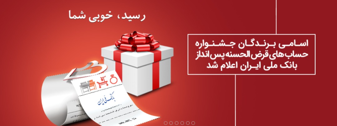 نتایج چهل و دومین مرحله قرعه کشی جوایز حساب های قرض الحسنه پس انداز بانک ملی ایران اعلام شد