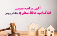 آگهی مزایده عمومی املاک بانک ایران زمین شماره ج/1402 با شرایط ویژه