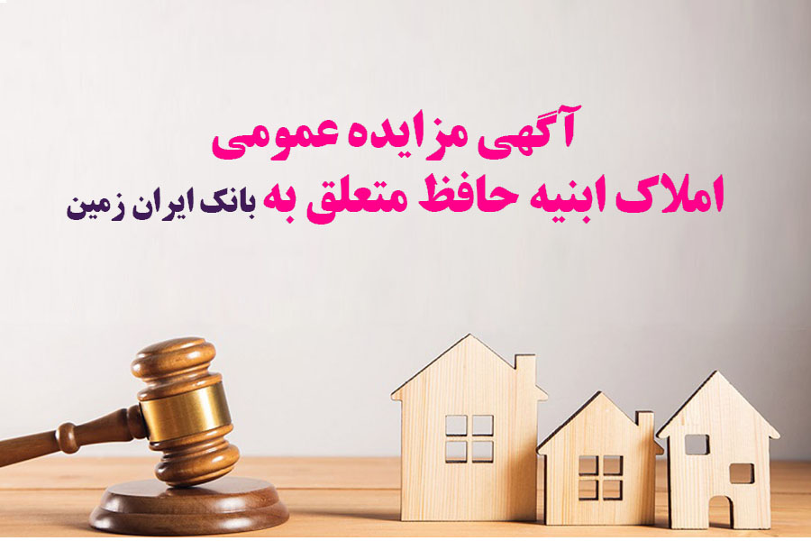 آگهی مزایده عمومی املاک بانک ایران زمین شماره 2/ج/1402 با شرایـط ویـژه