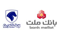 ارائه خدمات حساب‌های وکالتی برای مشتریان ایران‌خودرو در بانک ملت