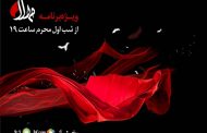 پخش ویژه‌برنامه مهلا به مناسبت دهه اول ماه محرم از 18 مردادماه