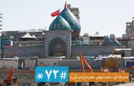 مشارکت در ساخت صحن حضرت زینب(س) با شماره‌گیری #72*