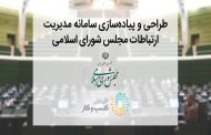 راه اندازی سامانه «پارلمان مجازی ایران» با مشارکت همراه اول