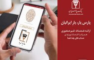 راه اندازی کارپوشه الکترونیکی در بانک پارسیان