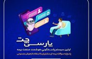 پارسی چت بیمه پارسیان؛ نخستین سامانه پاسخگویی هوشمند در صنعت بیمه