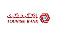 تامین مالی 100 هزار میلیارد ریالی طرح‌های بزرگ صنعت گردشگری کشور توسط بانک گردشگری